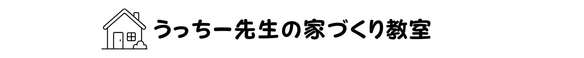 うっちー先生の家づくり教室