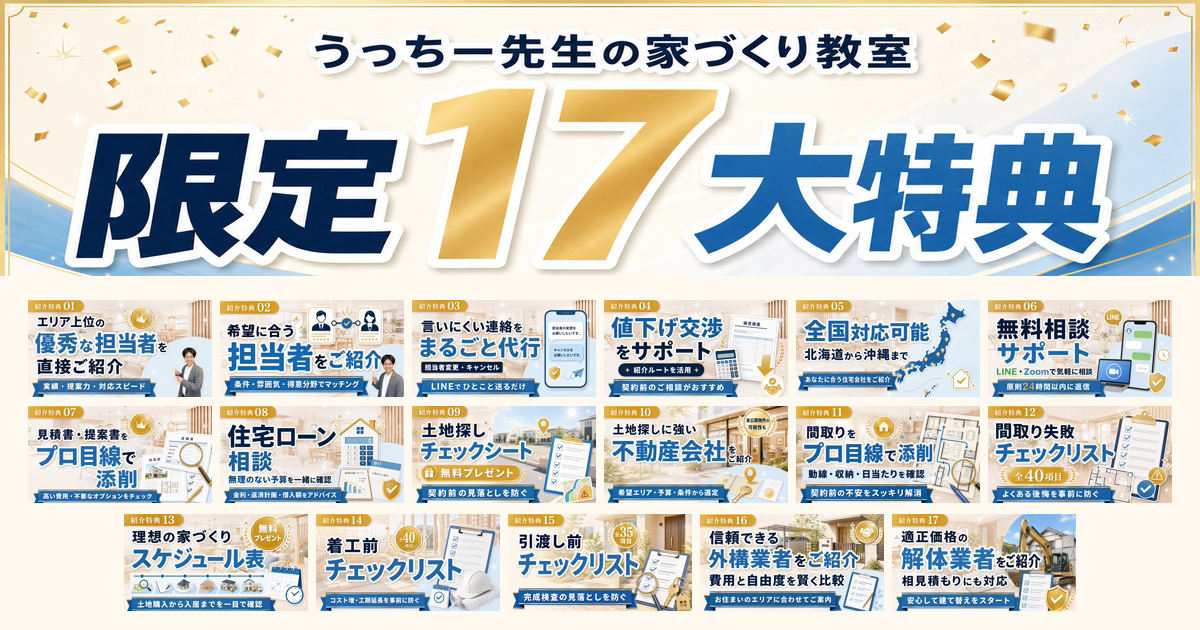 うっちー先生の家づくり教室 限定17大特典の一覧