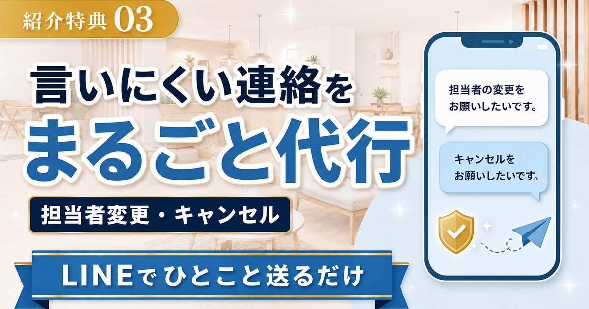 紹介特典03 言いにくい連絡をまるごと代行