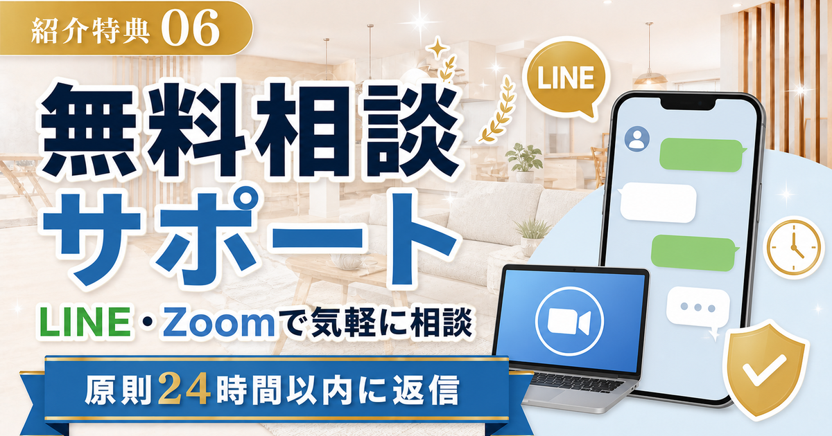 紹介特典06 無料相談サポート