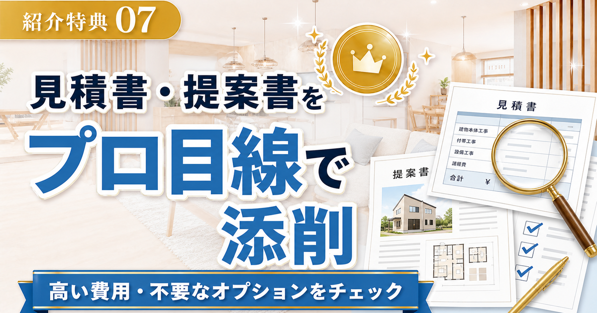 紹介特典07 見積書・提案書をプロ目線で添削