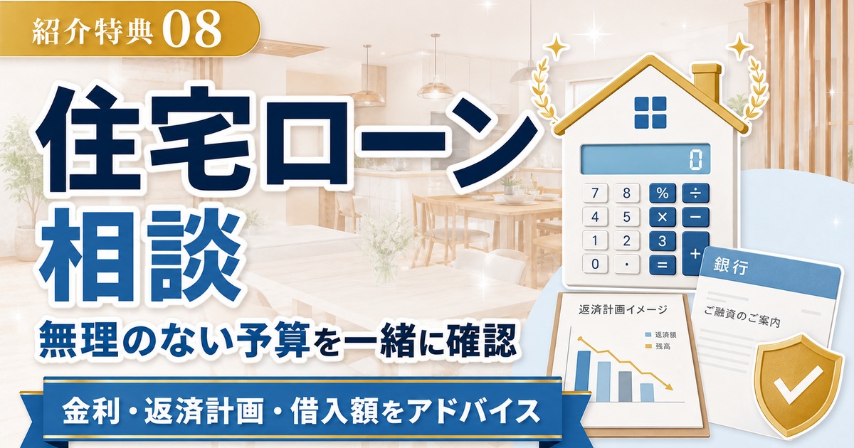 紹介特典08 住宅ローン相談