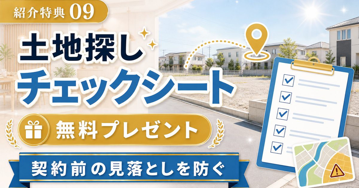 紹介特典09 土地探しチェックシート