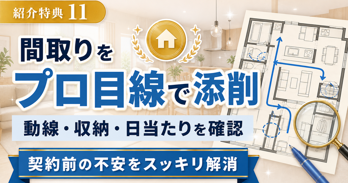 紹介特典11 間取りをプロ目線で添削