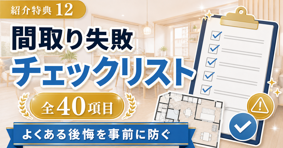 紹介特典12 間取り失敗チェックリスト
