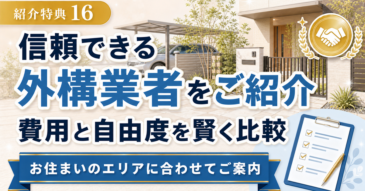 紹介特典16 信頼できる外構業者をご紹介