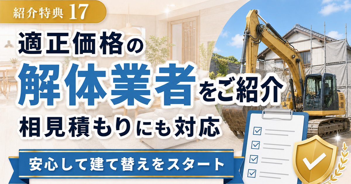 紹介特典17 適正価格の解体業者をご紹介